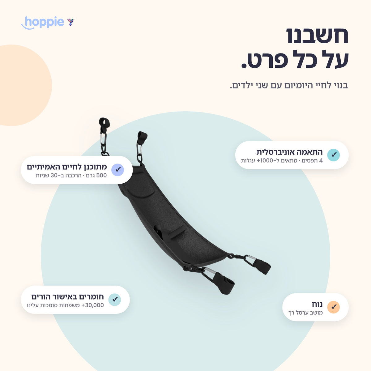 Hoppie – חשבנו על כל פרט. בנוי לחיי היומיום עם שני ילדים.