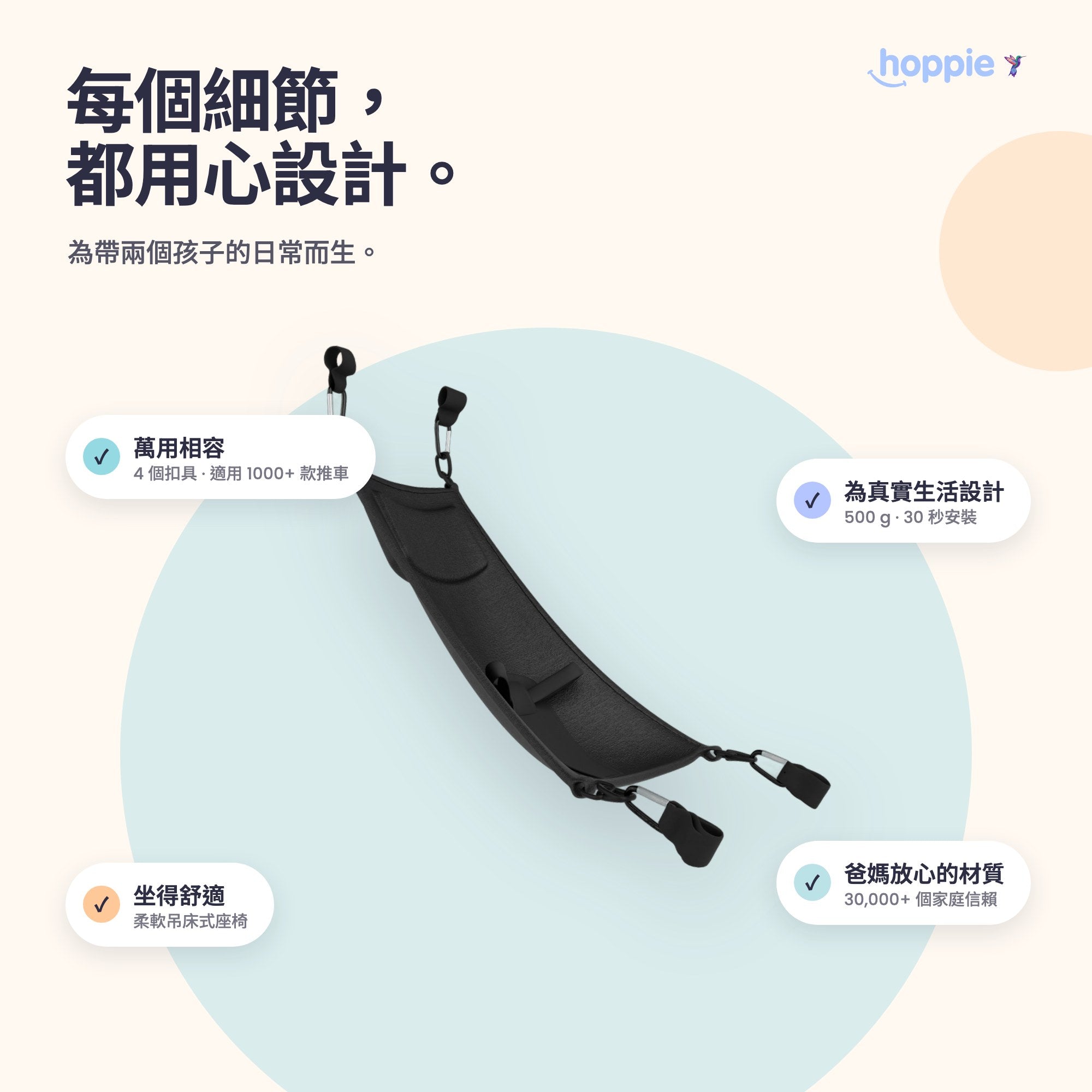 Hoppie – 每個細節, 都用心設計。 為帶兩個孩子的日常而生。