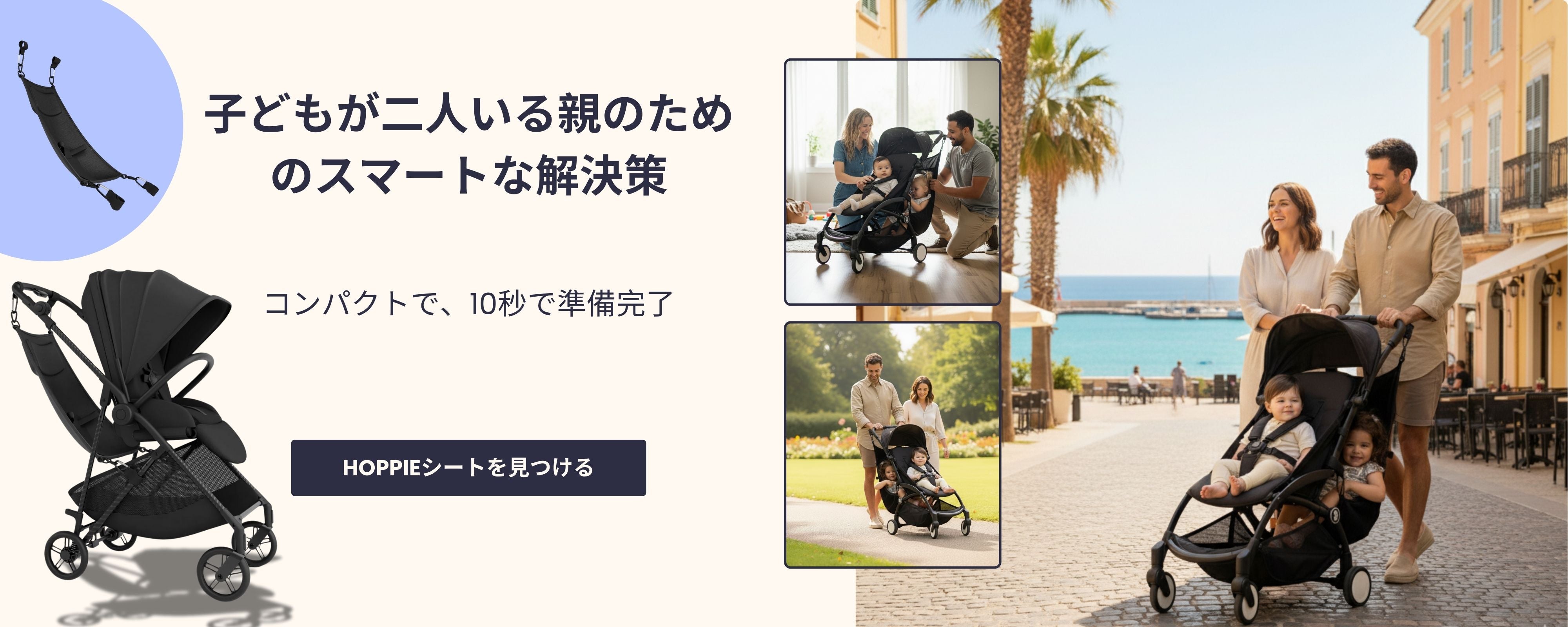 Hoppie – 幼児とベビーカーのためのスマートな追加シート