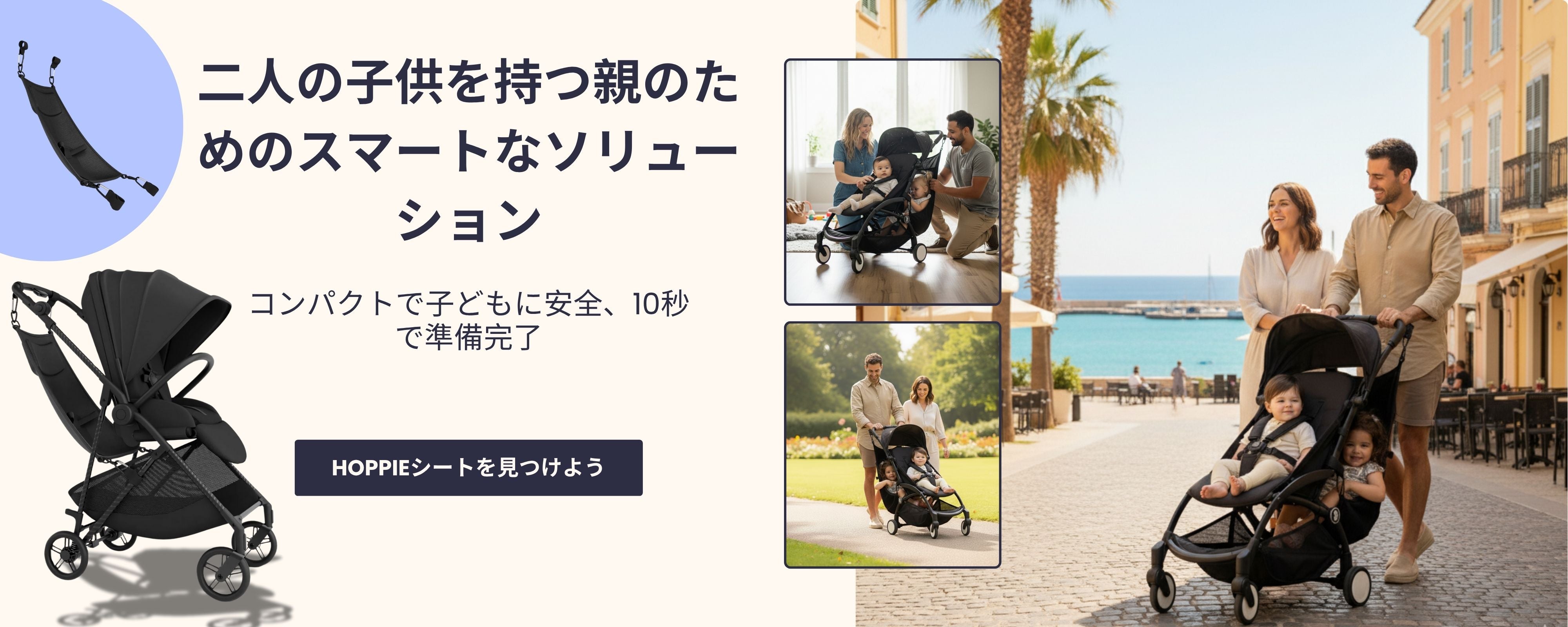 Hoppie – 幼児とベビーカーのためのスマートな追加シート