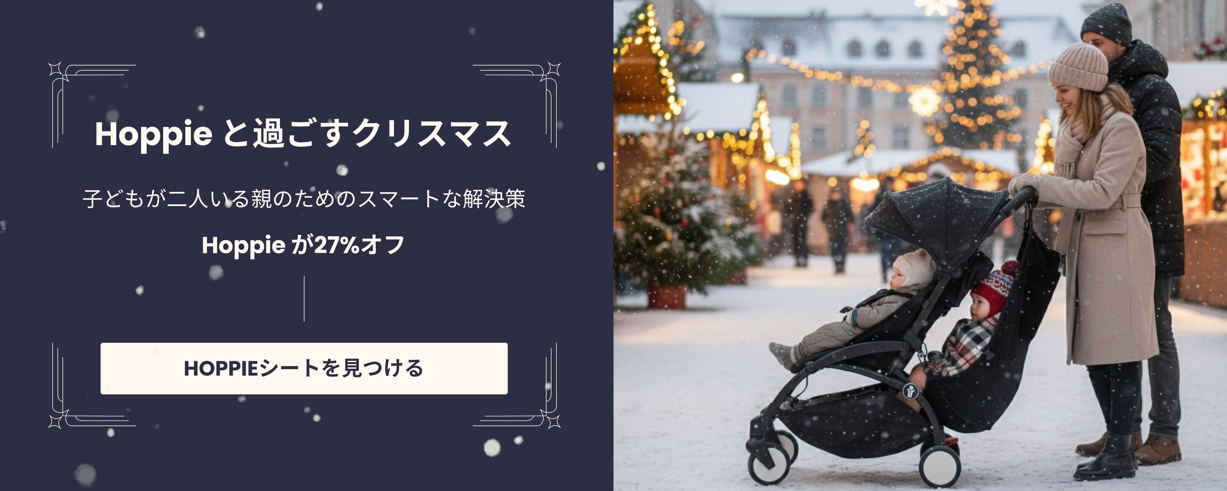 Hoppie – 幼児とベビーカーのためのスマートな追加シート