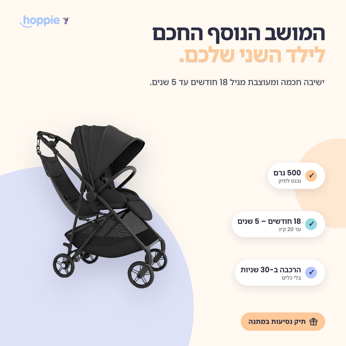 Hoppie – המושב הנוסף החכם לילד השני שלכם. ישיבה חכמה ומעוצבת מגיל 18 חודשים עד 5 שנים.