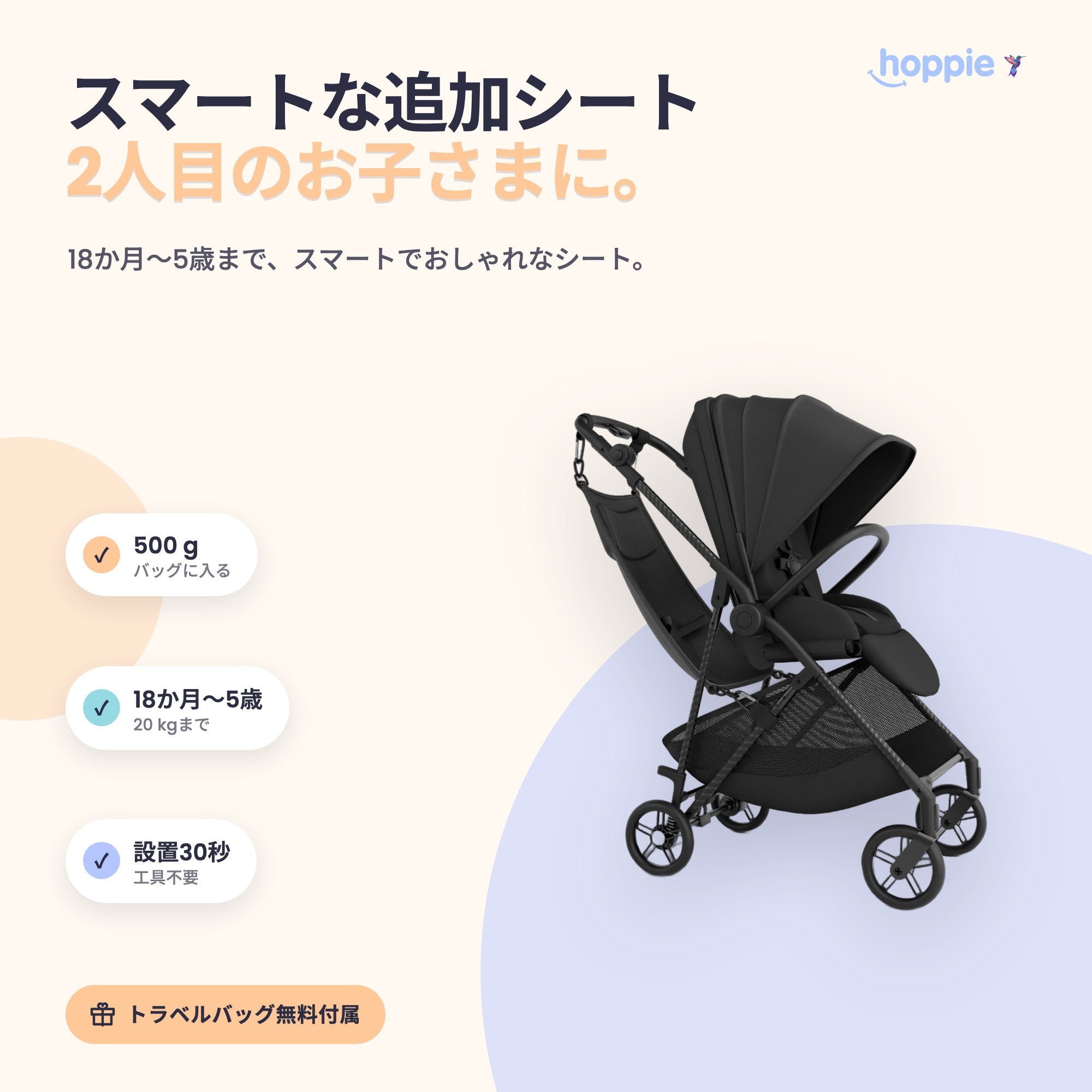 Hoppie – 幼児とベビーカーのためのスマートな追加シート