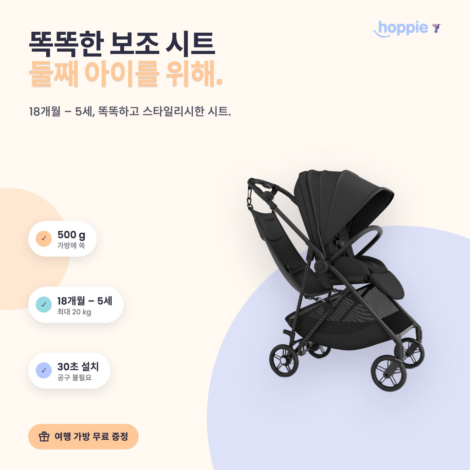Hoppie – 똑똑한 보조 시트 둘째 아이를 위해. 18개월 – 5세, 똑똑하고 스타일리시한 시트.