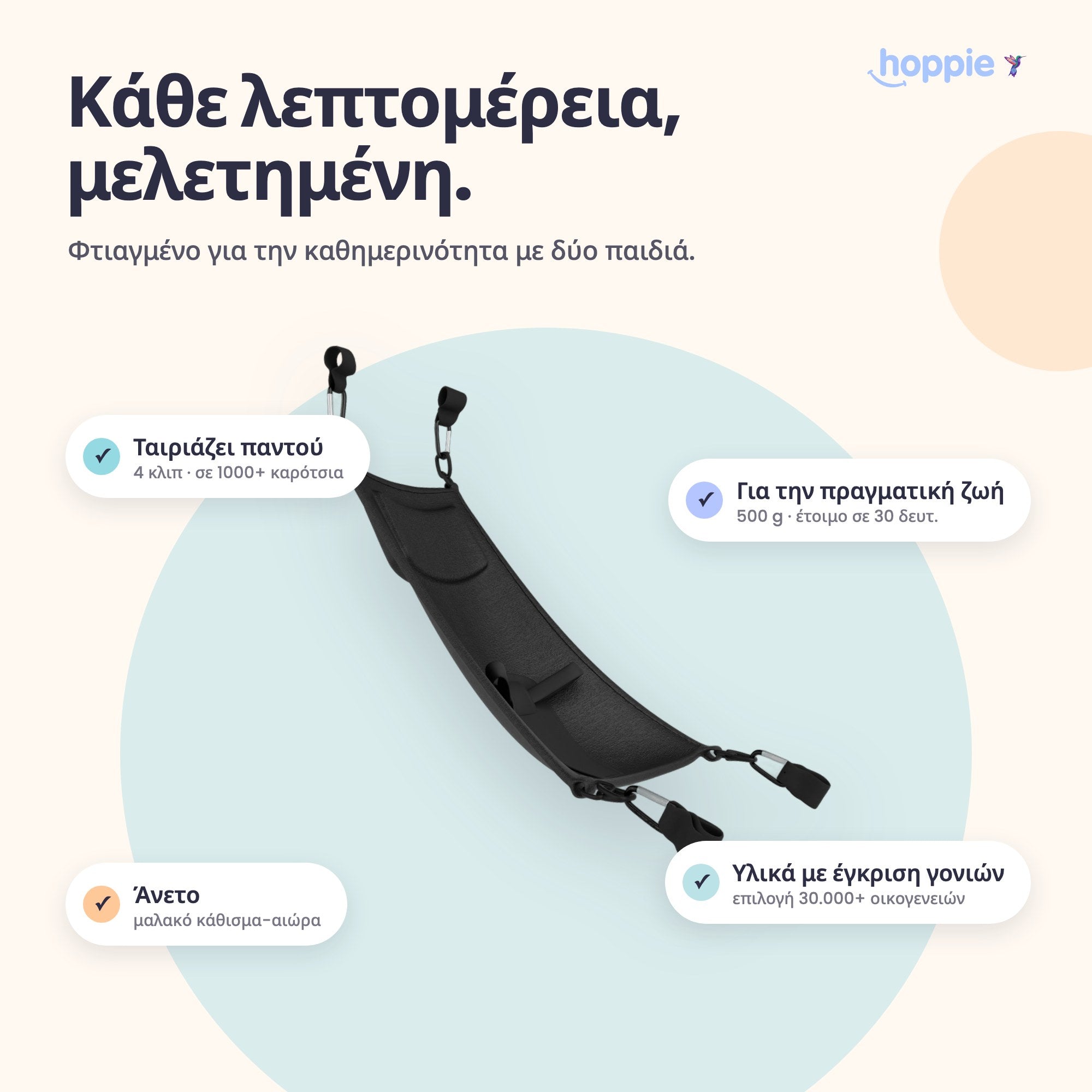 Hoppie – Κάθε λεπτομέρεια, μελετημένη. Φτιαγμένο για την καθημερινότητα με δύο παιδιά.