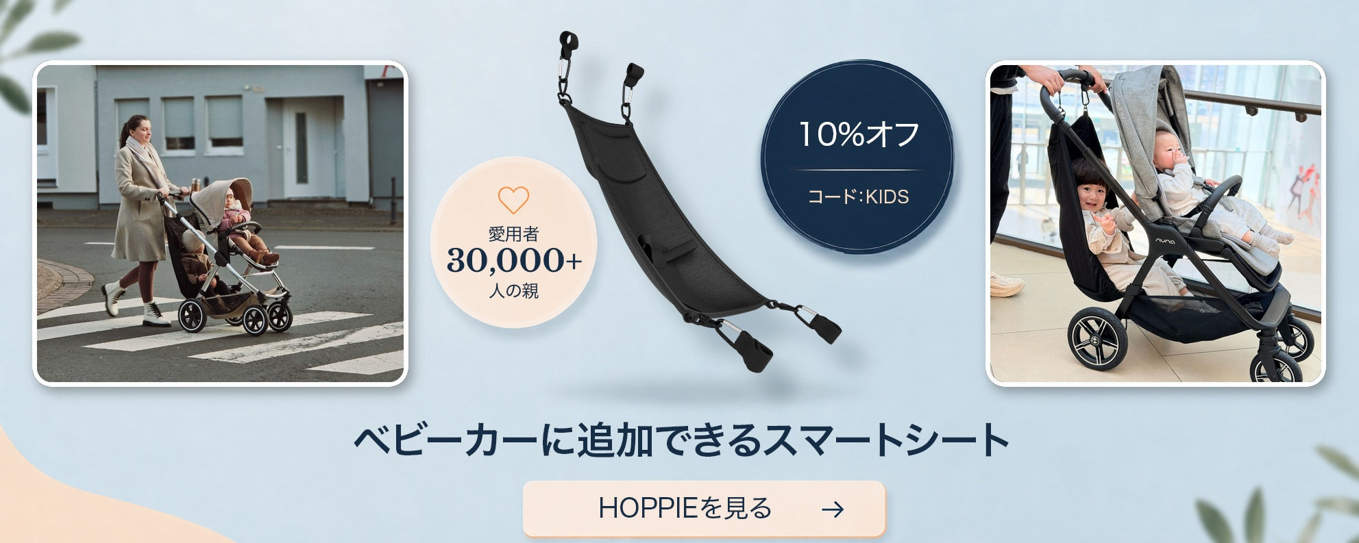 Hoppie – 幼児とベビーカーのためのスマートな追加シート