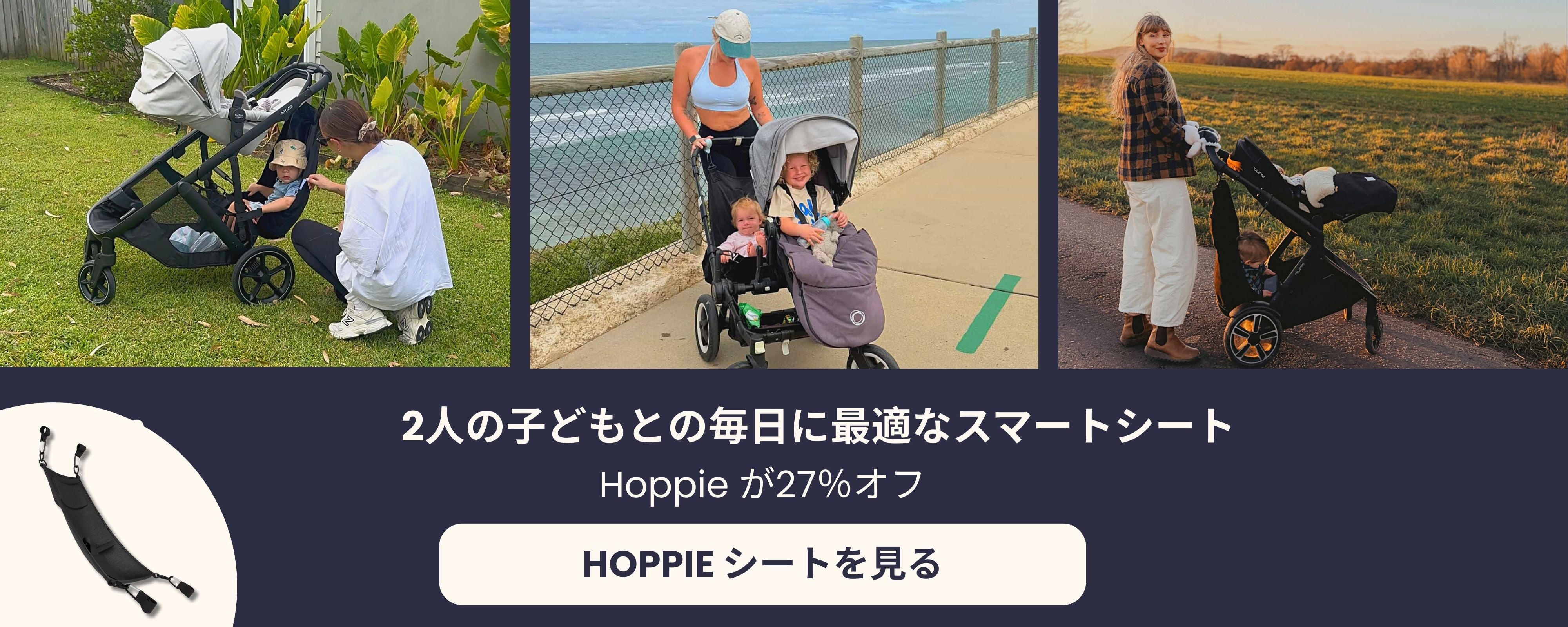 Hoppie – 幼児とベビーカーのためのスマートな追加シート