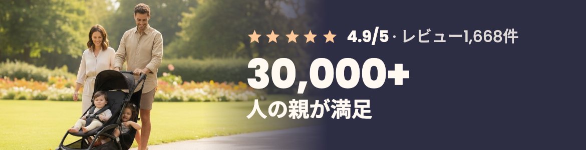 30,000人以上の親から4.9/5の評価